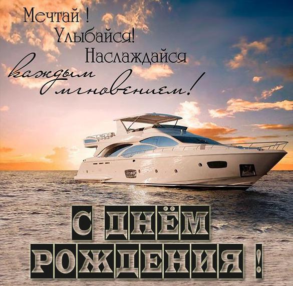 Скачать бесплатно Картинка с днем рождения мужчине яхты на сайте WishesCards.ru