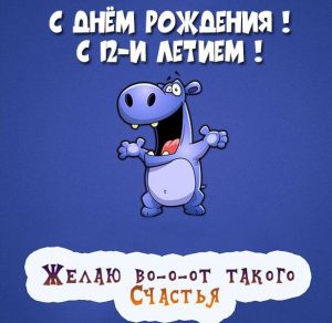 Скачать бесплатно Картинка с днем рождения на 12 лет на сайте WishesCards.ru
