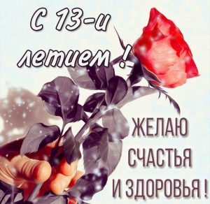 Скачать бесплатно Картинка с днем рождения на 13 лет девочке на сайте WishesCards.ru