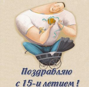 Скачать бесплатно Картинка с днем рождения на 15 лет мальчику на сайте WishesCards.ru
