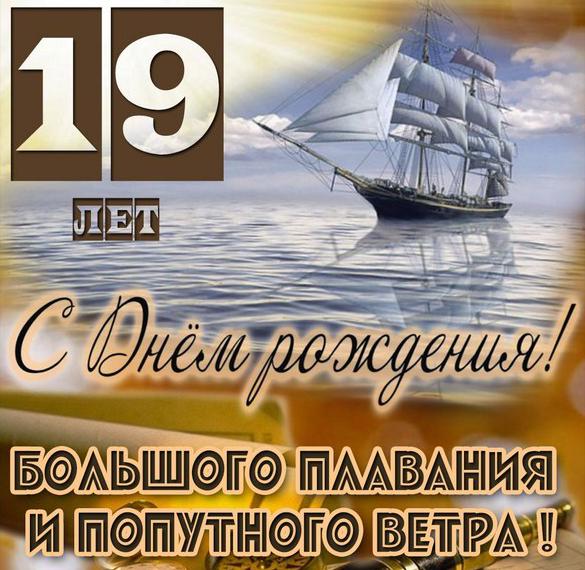 Скачать бесплатно Картинка с днем рождения на 19 лет на сайте WishesCards.ru