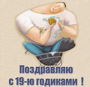 Скачать бесплатно Картинка с днем рождения на 19 лет парню на сайте WishesCards.ru