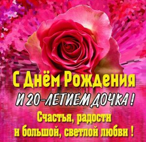 Скачать бесплатно Картинка с днем рождения на 20 лет дочери на сайте WishesCards.ru