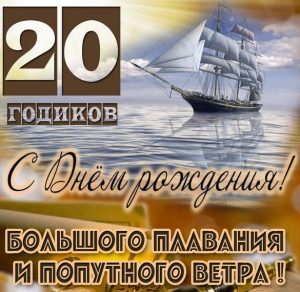 Скачать бесплатно Картинка с днем рождения на 20 лет парню на сайте WishesCards.ru