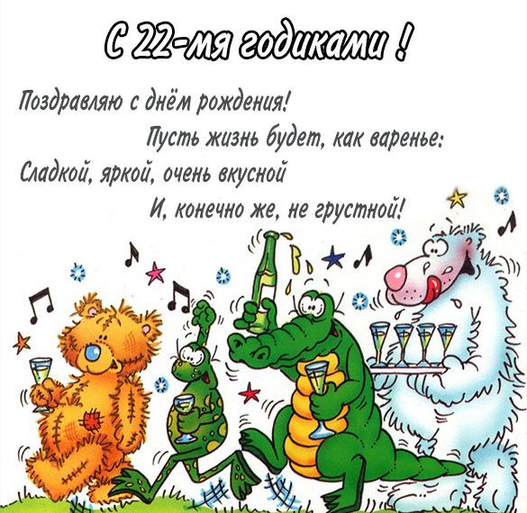 Скачать бесплатно Картинка с днем рождения на 22 года на сайте WishesCards.ru