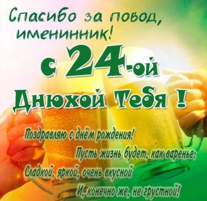Скачать бесплатно Картинка с днем рождения на 24 года на сайте WishesCards.ru