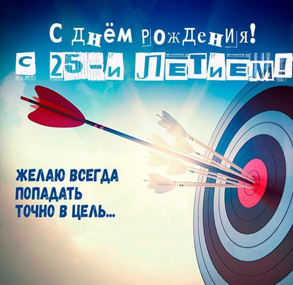 Скачать бесплатно Картинка с днем рождения на 25 лет парню на сайте WishesCards.ru