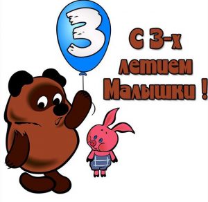 Скачать бесплатно Картинка с днем рождения на 3 года девочке на сайте WishesCards.ru