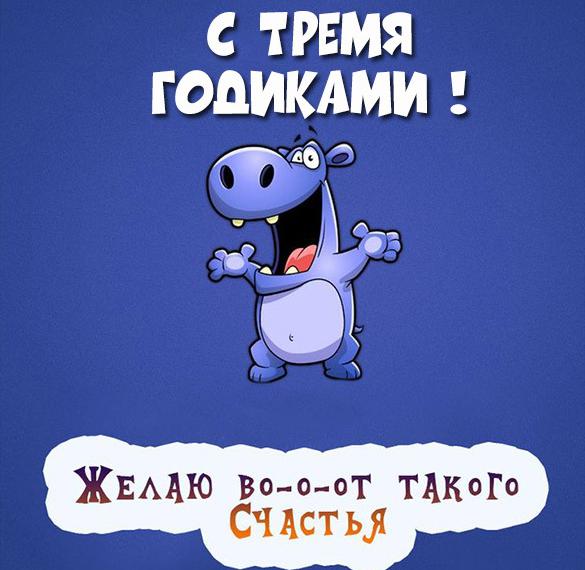 Скачать бесплатно Картинка с днем рождения на 3 года на сайте WishesCards.ru