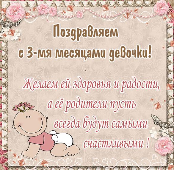 Скачать бесплатно Картинка с днем рождения на 3 месяца девочке на сайте WishesCards.ru