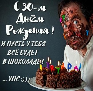 Скачать бесплатно Картинка с днем рождения на 30 лет на сайте WishesCards.ru