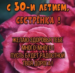 Скачать бесплатно Картинка с днем рождения на 30 лет сестре на сайте WishesCards.ru