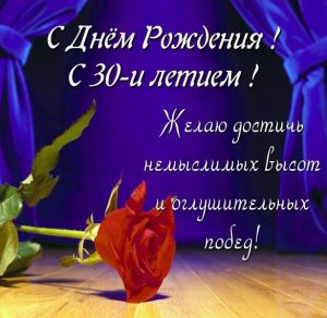 Скачать бесплатно Картинка с днем рождения на 30 лет женщине на сайте WishesCards.ru