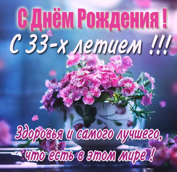 Картинка с днем рождения на 33 года девушке - скачать бесплатно на сайте WishesCards.ru