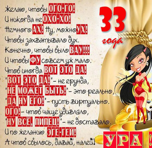 Скачать бесплатно Картинка с днем рождения на 33 года женщине на сайте WishesCards.ru