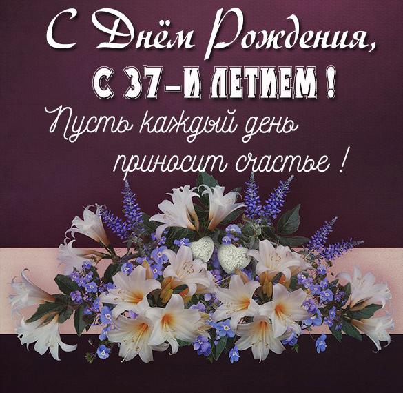 Скачать бесплатно Картинка с днем рождения на 37 лет женщине на сайте WishesCards.ru