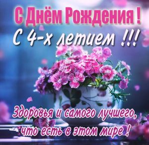 Скачать бесплатно Картинка с днем рождения на 4 года девочке на сайте WishesCards.ru