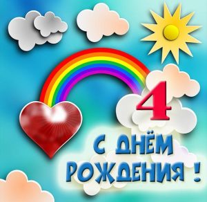 Скачать бесплатно Картинка с днем рождения на 4 года на сайте WishesCards.ru