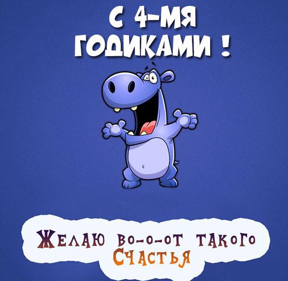 Скачать бесплатно Картинка с днем рождения на 4 годика на сайте WishesCards.ru