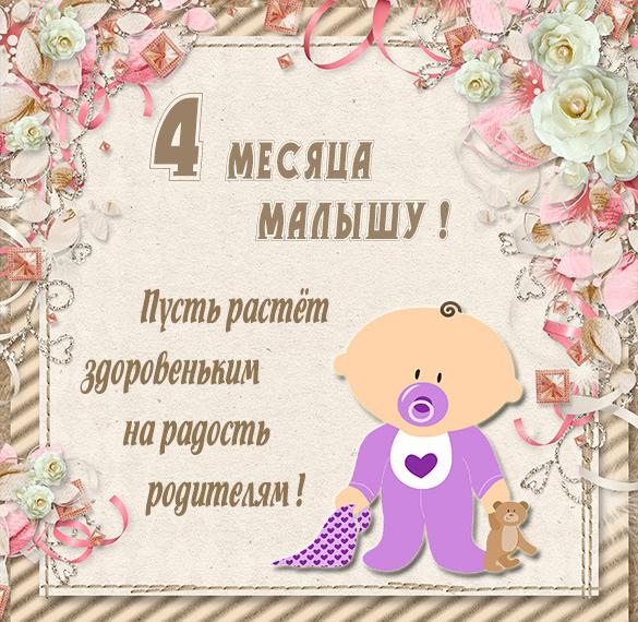 Скачать бесплатно Картинка с днем рождения на 4 месяца мальчику на сайте WishesCards.ru