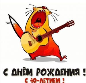 Скачать бесплатно Картинка с днем рождения на 40 лет на сайте WishesCards.ru