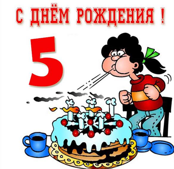 Скачать бесплатно Картинка с днем рождения на 5 лет мальчику на сайте WishesCards.ru