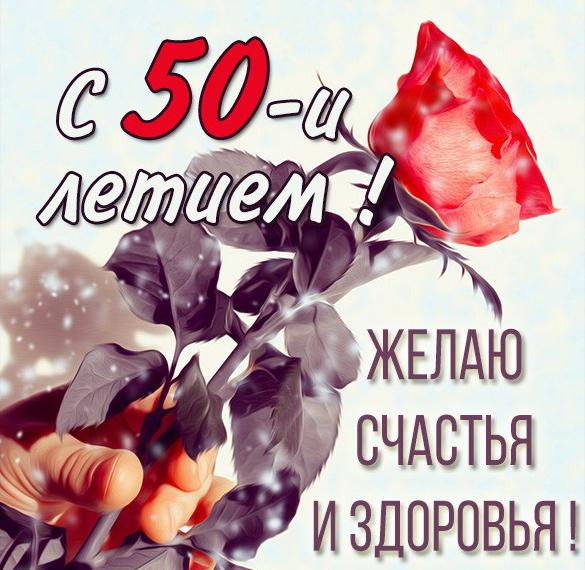 Скачать бесплатно Картинка с днем рождения на 50 лет на сайте WishesCards.ru
