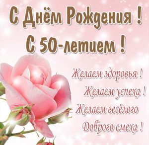 Скачать бесплатно Картинка с днем рождения на 50 лет женщине на сайте WishesCards.ru