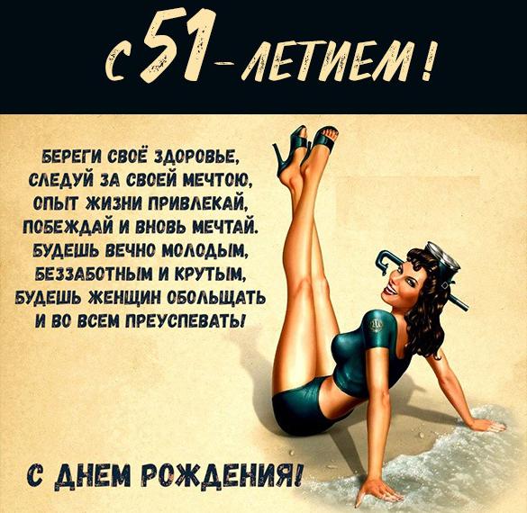 Скачать бесплатно Картинка с днем рождения на 51 год мужчине на сайте WishesCards.ru