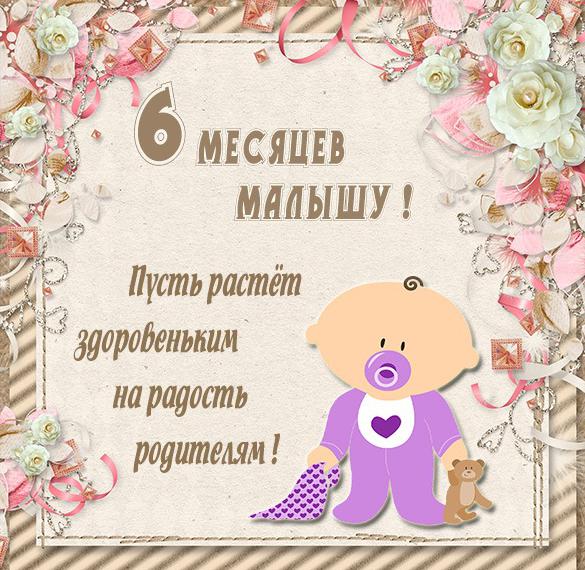 Скачать бесплатно Картинка с днем рождения на 6 месяцев мальчику на сайте WishesCards.ru
