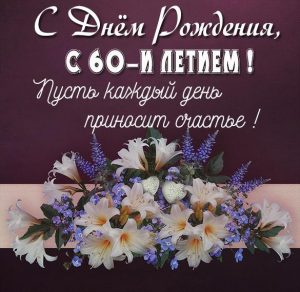 Скачать бесплатно Картинка с днем рождения на 60 лет женщине на сайте WishesCards.ru