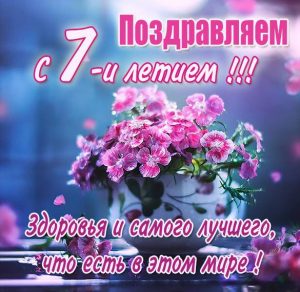 Скачать бесплатно Картинка с днем рождения на 7 лет на сайте WishesCards.ru