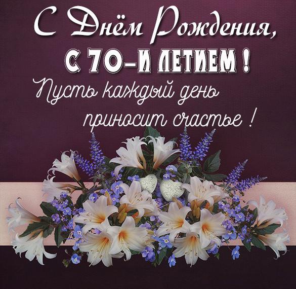 Скачать бесплатно Картинка с днем рождения на 70 лет женщине на сайте WishesCards.ru