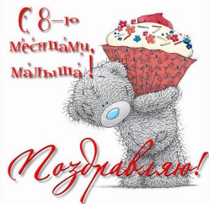 Скачать бесплатно Картинка с днем рождения на 8 месяцев на сайте WishesCards.ru