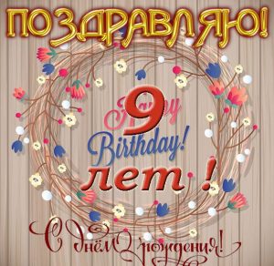 Скачать бесплатно Картинка с днем рождения на 9 лет на сайте WishesCards.ru