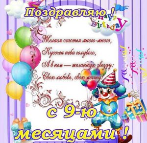 Скачать бесплатно Картинка с днем рождения на 9 месяцев на сайте WishesCards.ru
