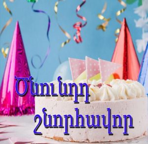 Скачать бесплатно Картинка с днем рождения на армянском на сайте WishesCards.ru
