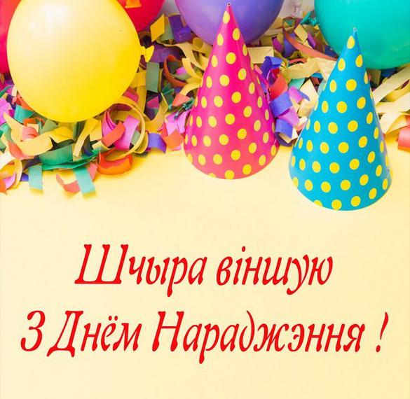 Скачать бесплатно Картинка с днем рождения на белорусском на сайте WishesCards.ru