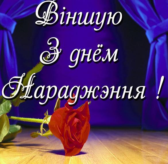 Скачать бесплатно Картинка с днем рождения на белорусском языке на сайте WishesCards.ru