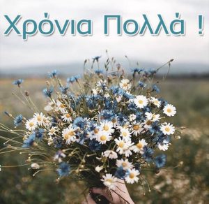 Скачать бесплатно Картинка с днем рождения на греческом на сайте WishesCards.ru