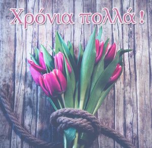 Скачать бесплатно Картинка с днем рождения на греческом языке на сайте WishesCards.ru