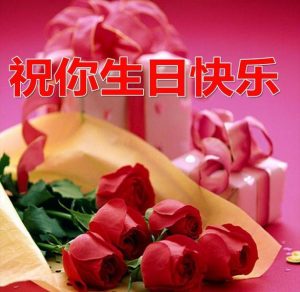 Скачать бесплатно Картинка с днем рождения на китайском на сайте WishesCards.ru