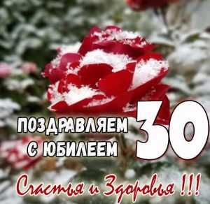 Скачать бесплатно Картинка с днем рождения на юбилей 30 лет на сайте WishesCards.ru