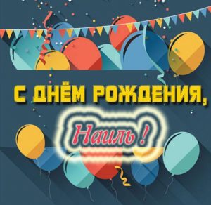 Скачать бесплатно Картинка с днем рождения Наиль на сайте WishesCards.ru