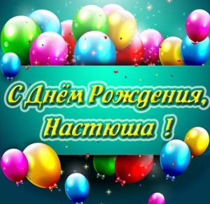 Скачать бесплатно Картинка с днем рождения Настюша на сайте WishesCards.ru