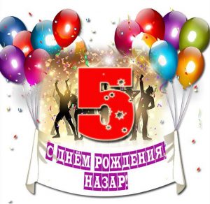 Скачать бесплатно Картинка с днем рождения Назар на 5 лет на сайте WishesCards.ru