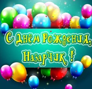 Скачать бесплатно Картинка с днем рождения Назарчик на сайте WishesCards.ru