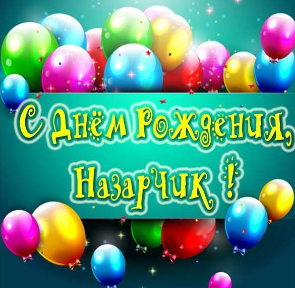 Скачать бесплатно Картинка с днем рождения Назарчик на сайте WishesCards.ru