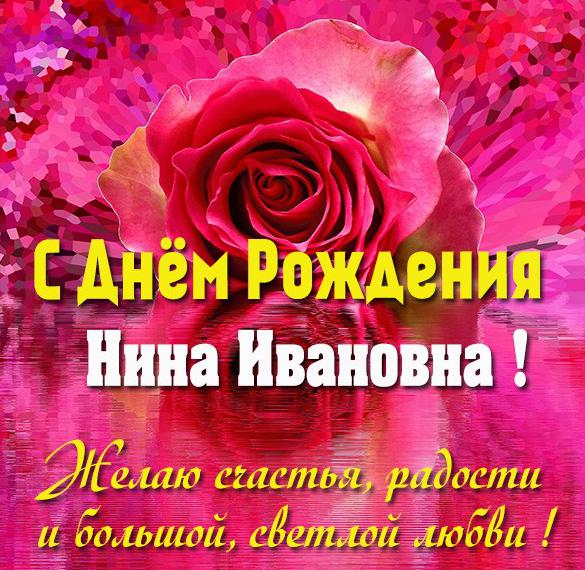 Скачать бесплатно Картинка с днем рождения Нина Ивановна на сайте WishesCards.ru