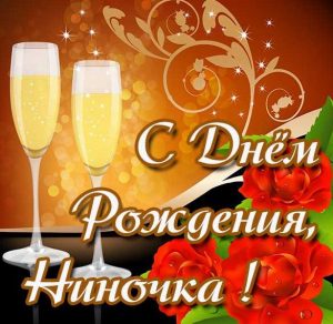 Скачать бесплатно Картинка с днем рождения Ниночка на сайте WishesCards.ru